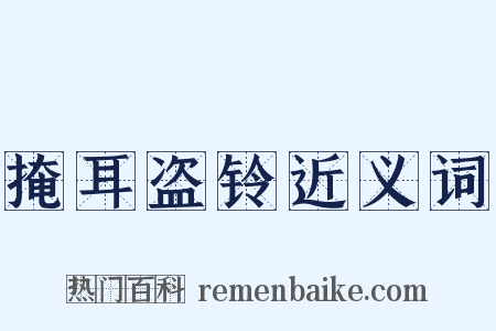 掩耳盗铃近义词是什么意思的图片